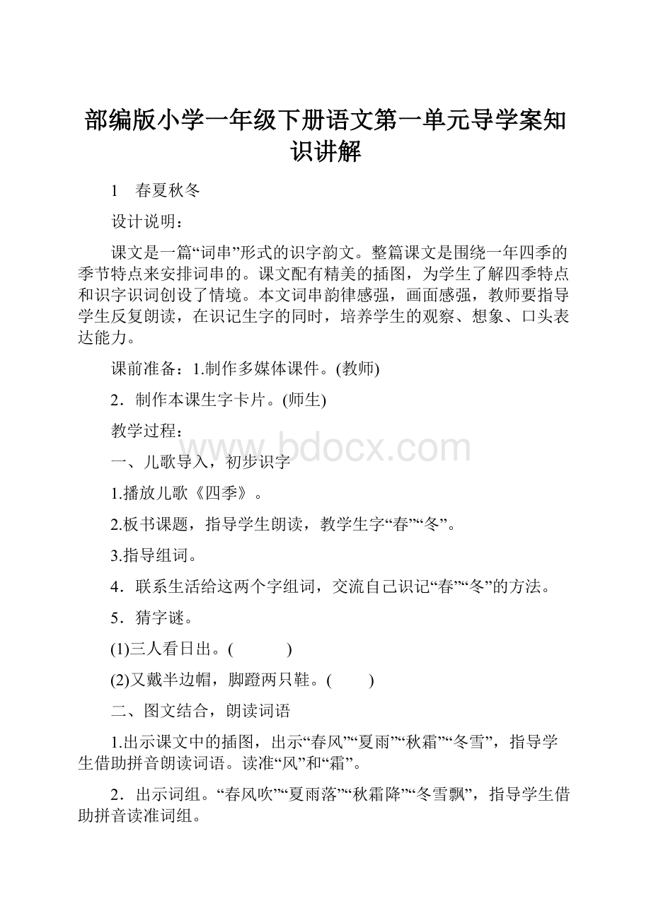 部编版小学一年级下册语文第一单元导学案知识讲解.docx_第1页