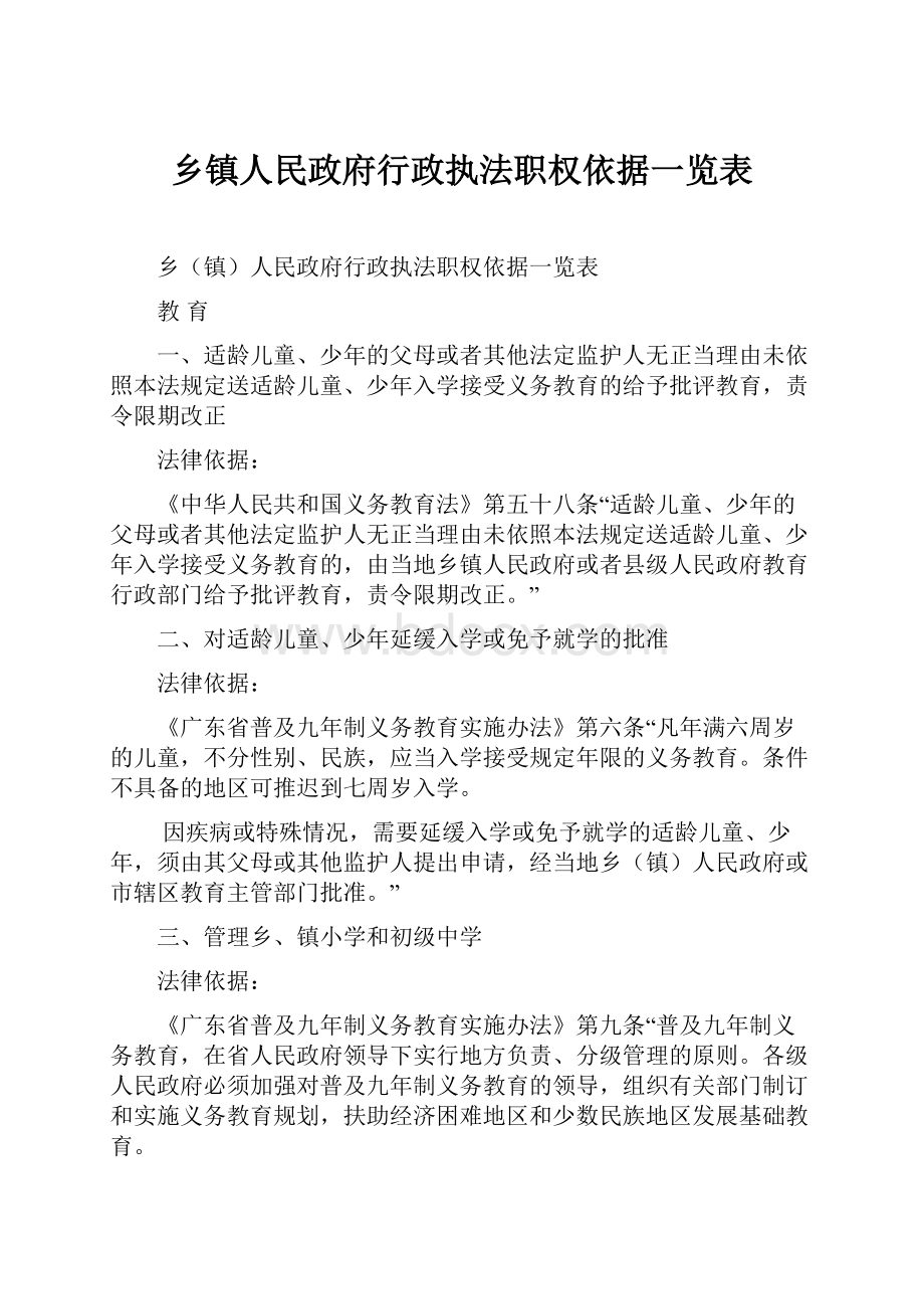 乡镇人民政府行政执法职权依据一览表.docx_第1页