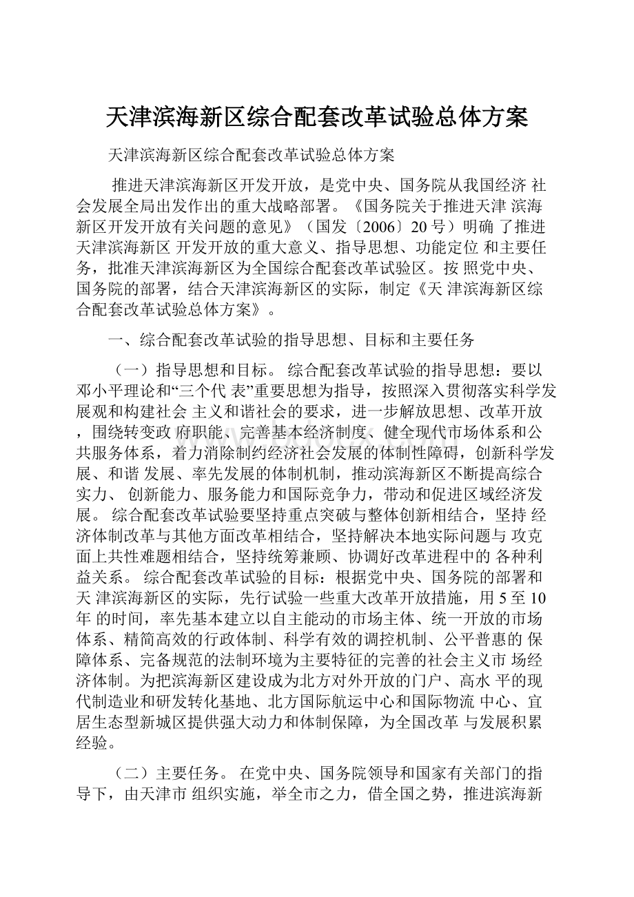 天津滨海新区综合配套改革试验总体方案.docx