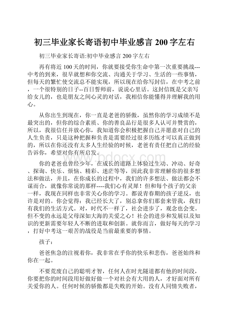 初三毕业家长寄语初中毕业感言200字左右.docx_第1页