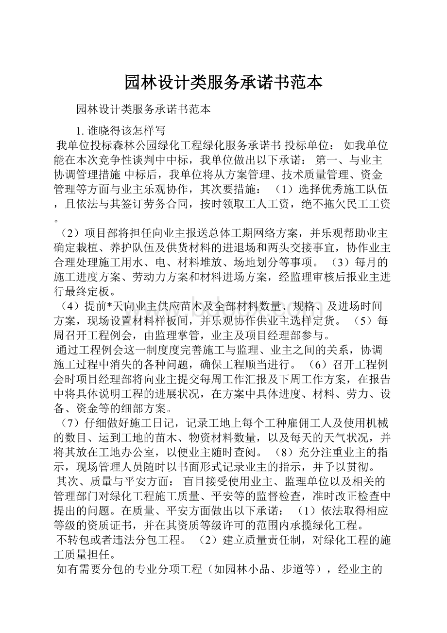 园林设计类服务承诺书范本.docx