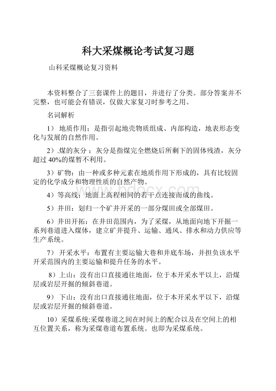 科大采煤概论考试复习题.docx