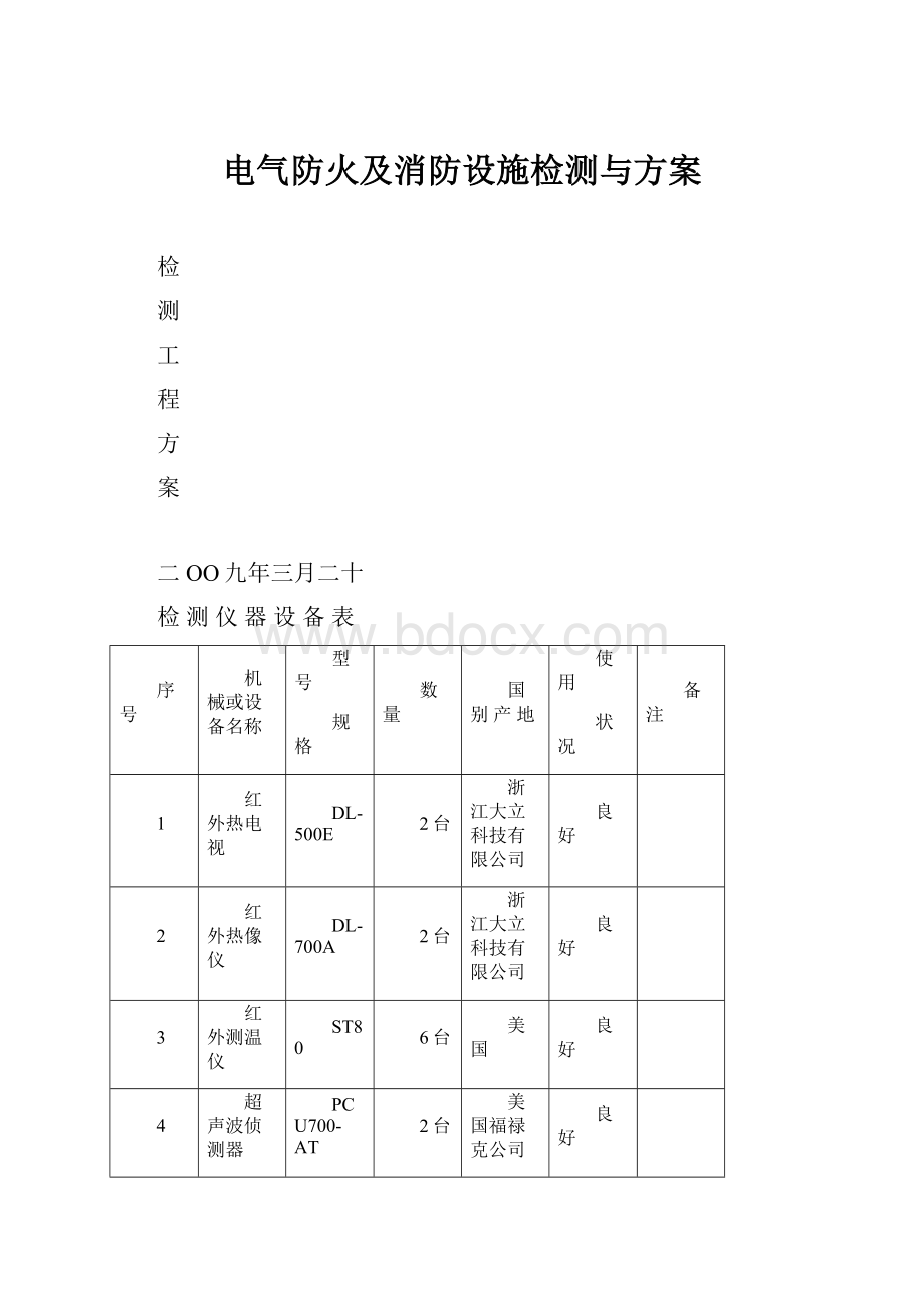 电气防火及消防设施检测与方案.docx_第1页