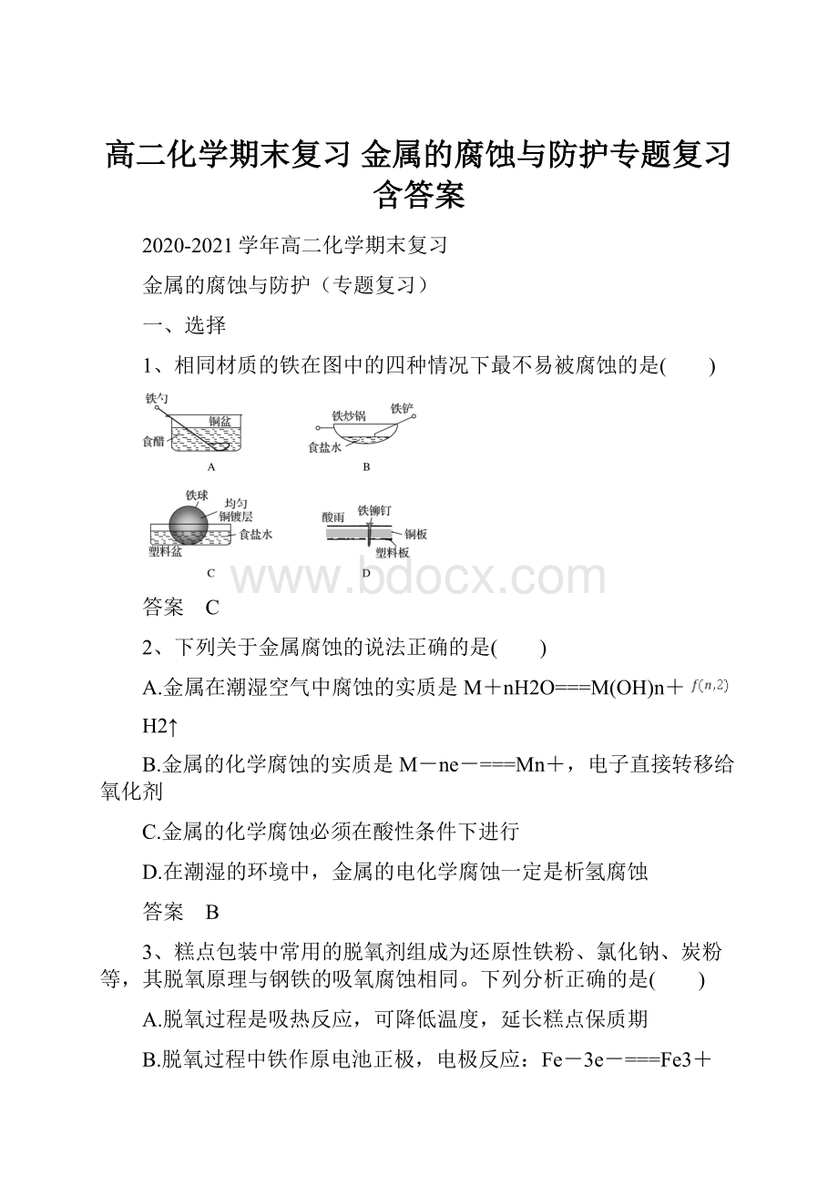 高二化学期末复习金属的腐蚀与防护专题复习含答案.docx