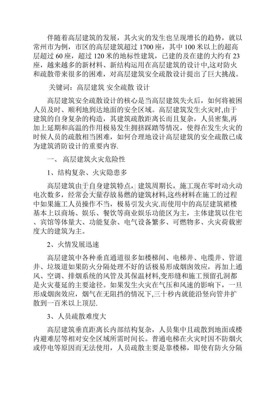 高层建筑安全疏散设计.docx_第2页