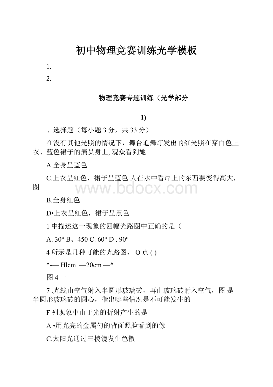 初中物理竞赛训练光学模板.docx