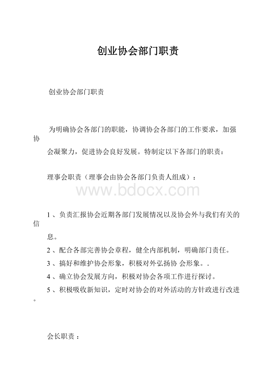 创业协会部门职责.docx