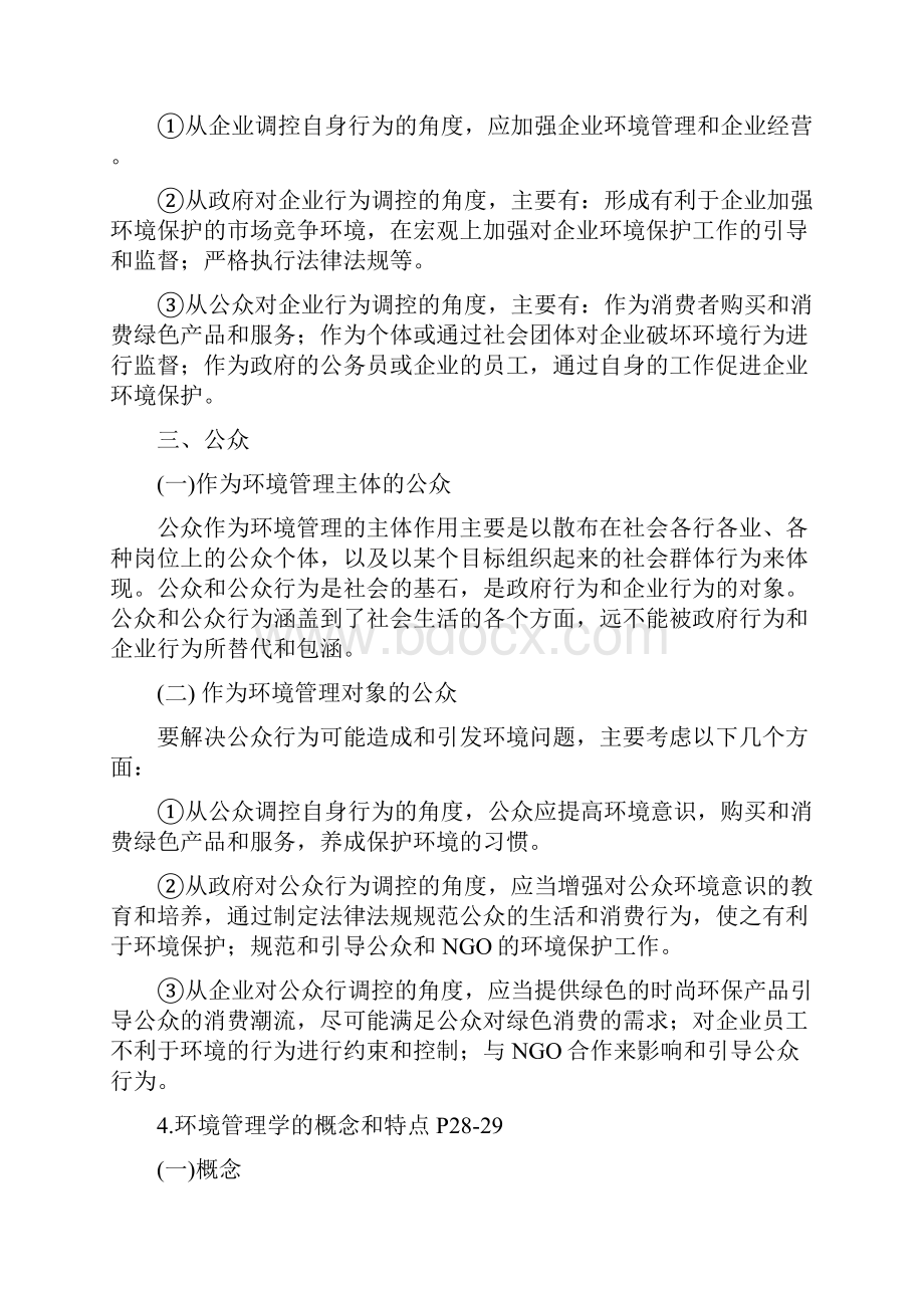 环境管理学第三版 叶文虎期末要点整理.docx_第3页