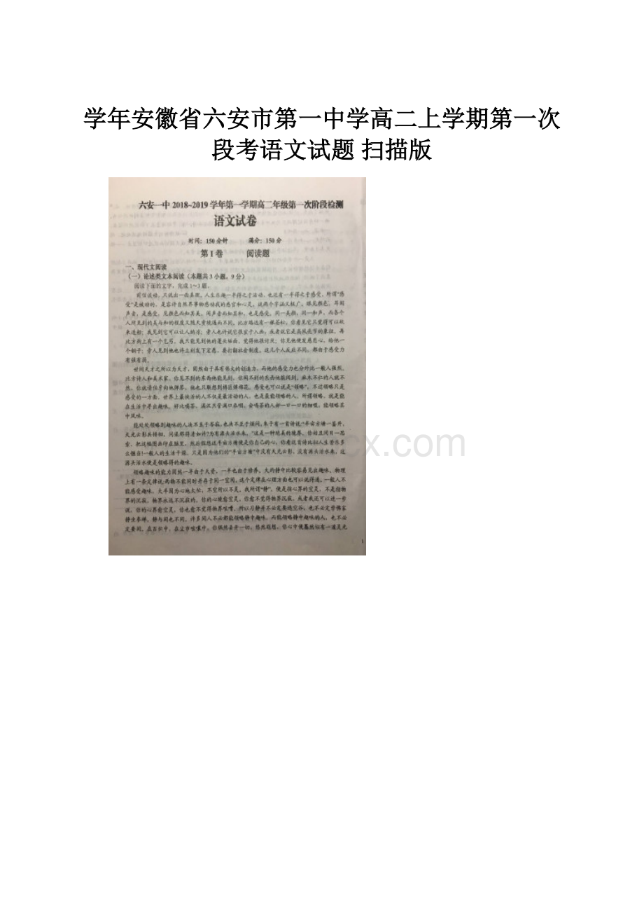 学年安徽省六安市第一中学高二上学期第一次段考语文试题 扫描版.docx_第1页