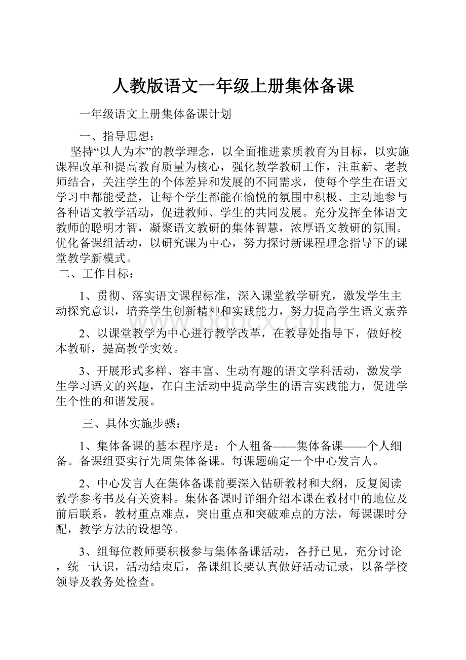 人教版语文一年级上册集体备课.docx