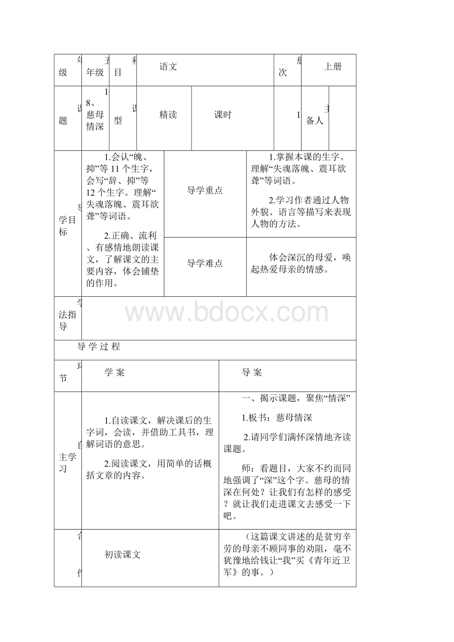 五年级语文上册第六单元教案.docx_第2页