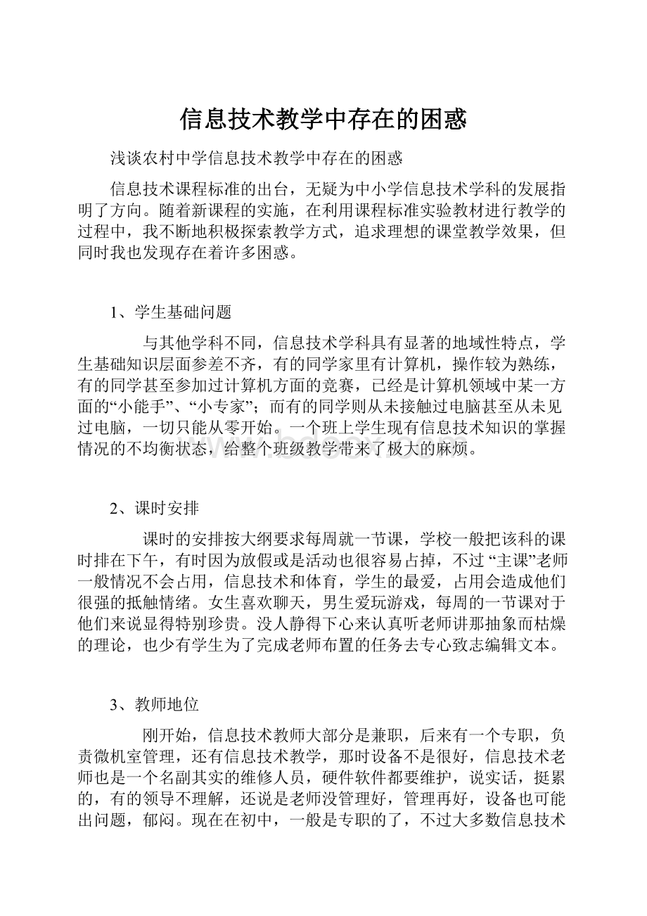 信息技术教学中存在的困惑.docx_第1页