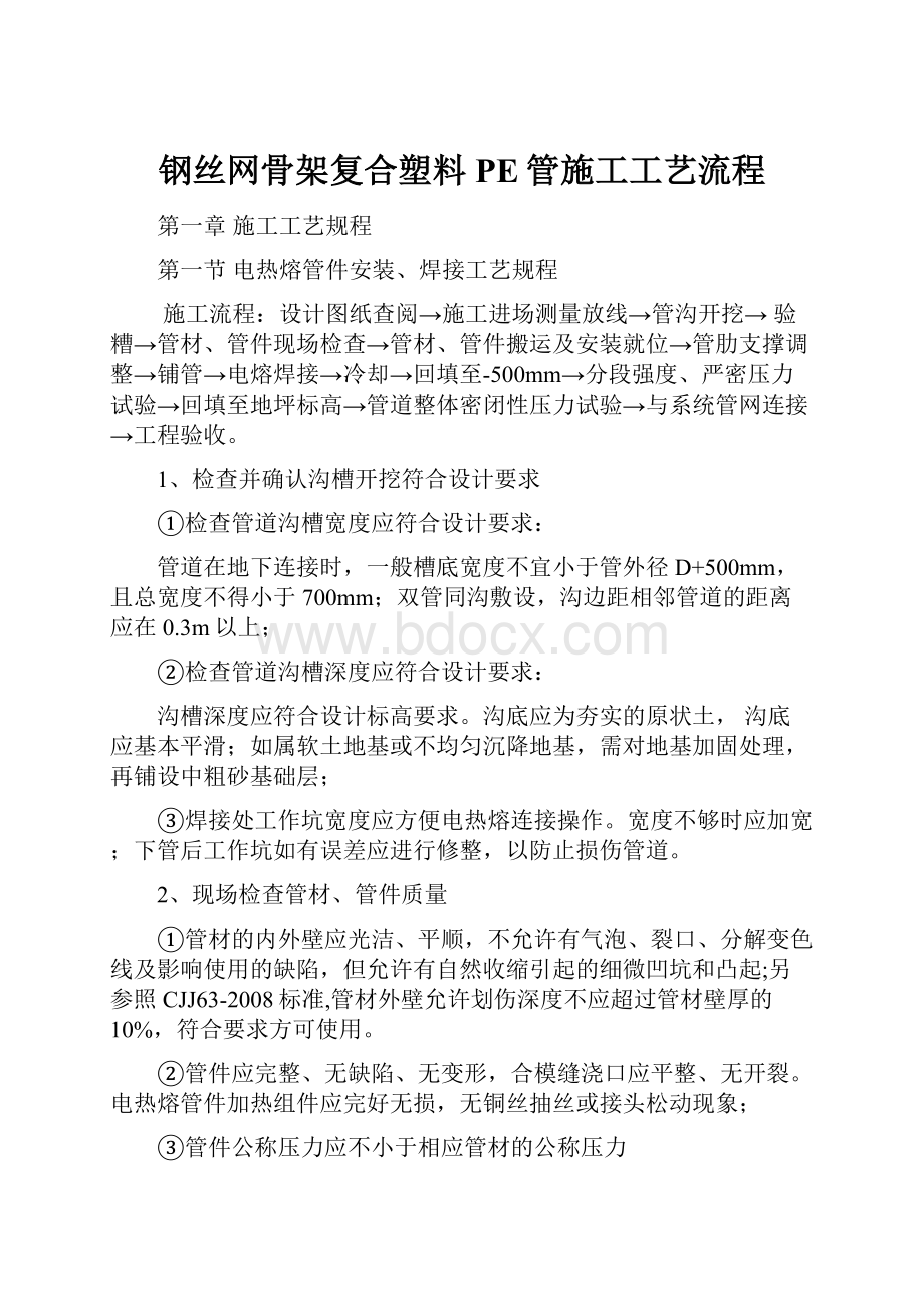 钢丝网骨架复合塑料PE管施工工艺流程.docx_第1页