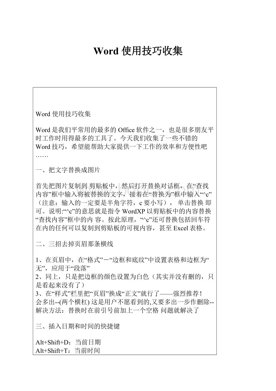 Word 使用技巧收集.docx_第1页