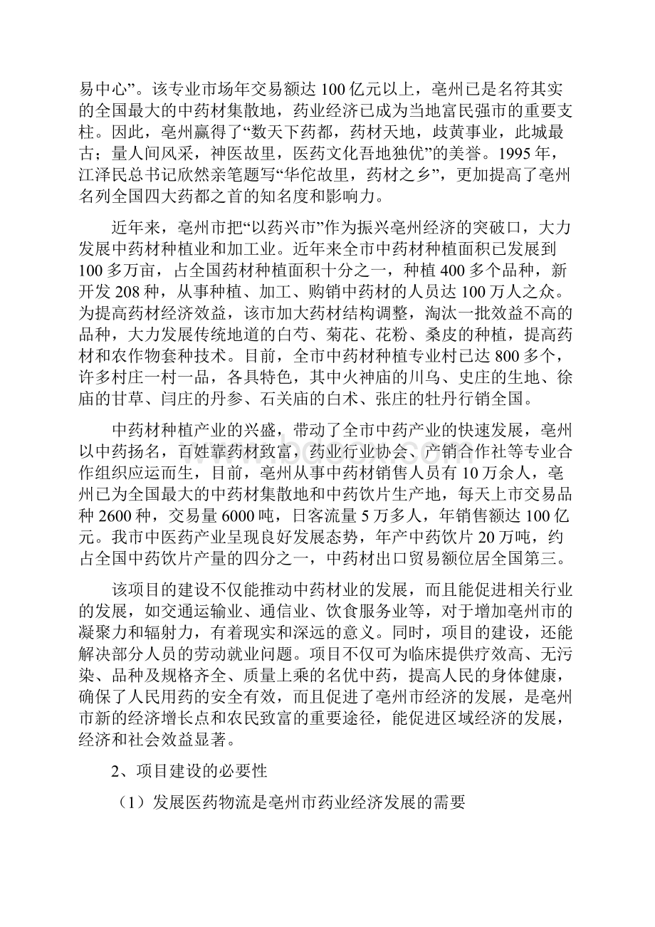 世纪国药仓储物流中心项目申请报告.docx_第2页