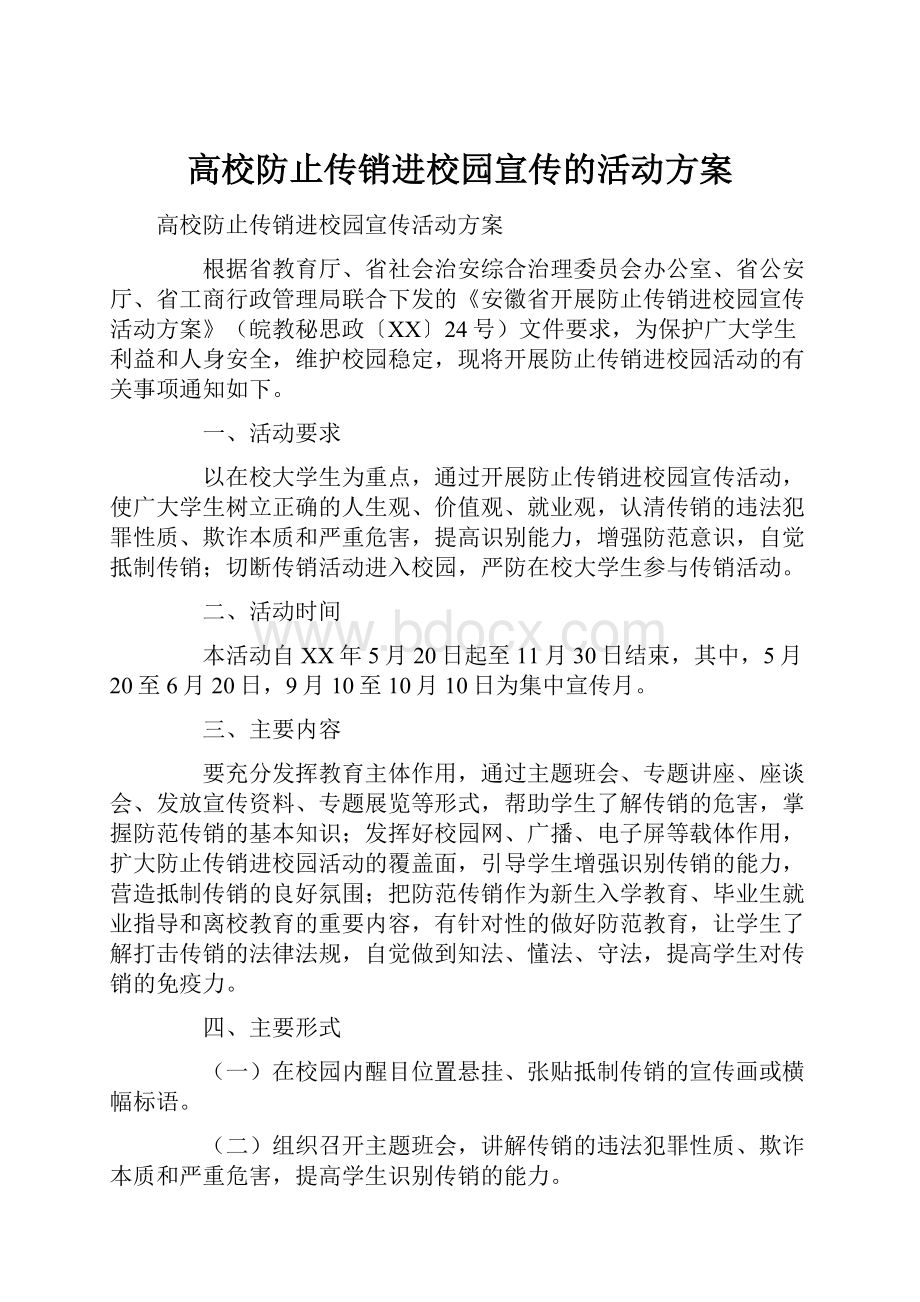 高校防止传销进校园宣传的活动方案.docx