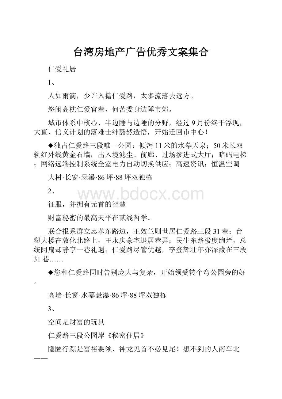 台湾房地产广告优秀文案集合.docx