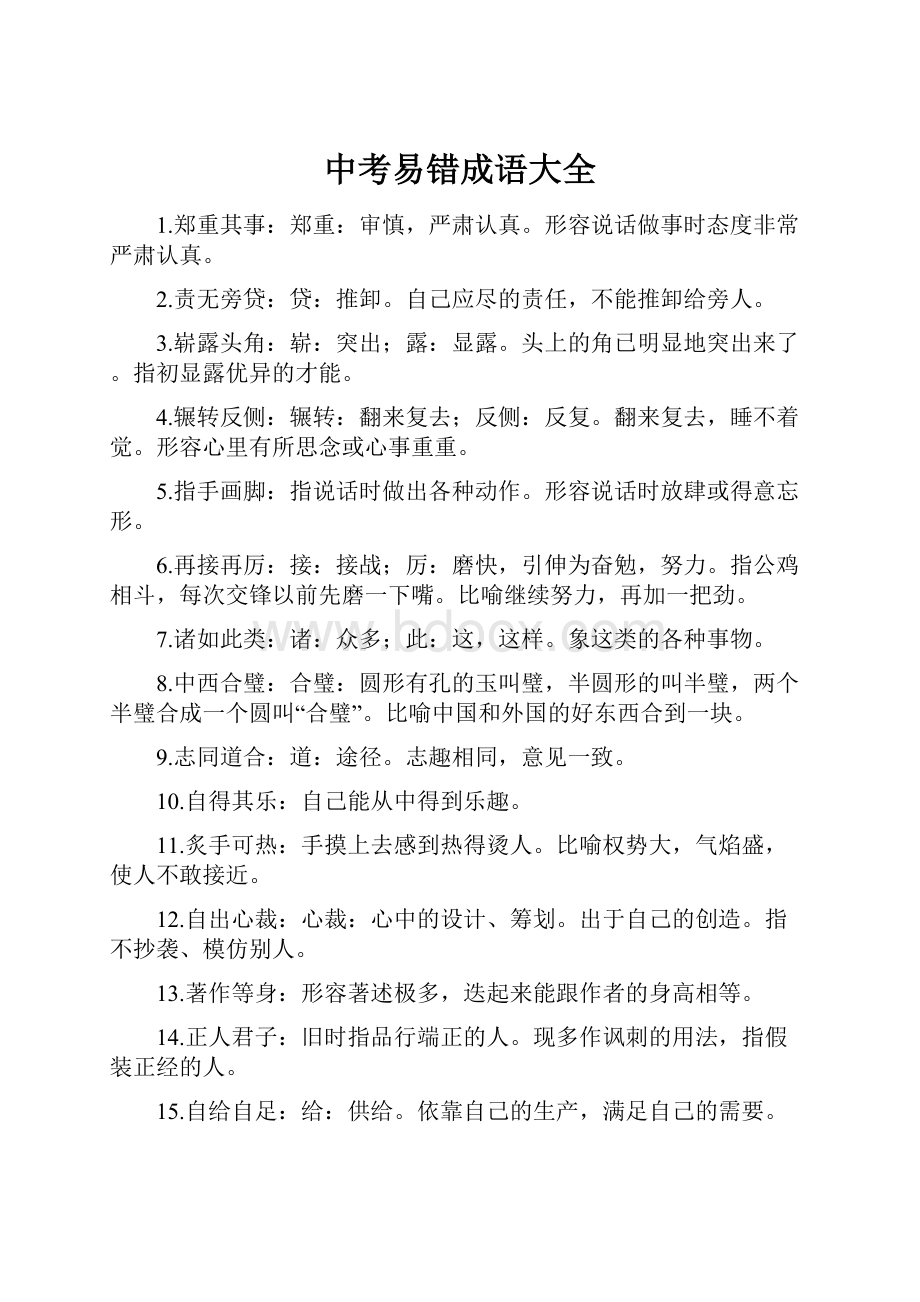 中考易错成语大全.docx_第1页