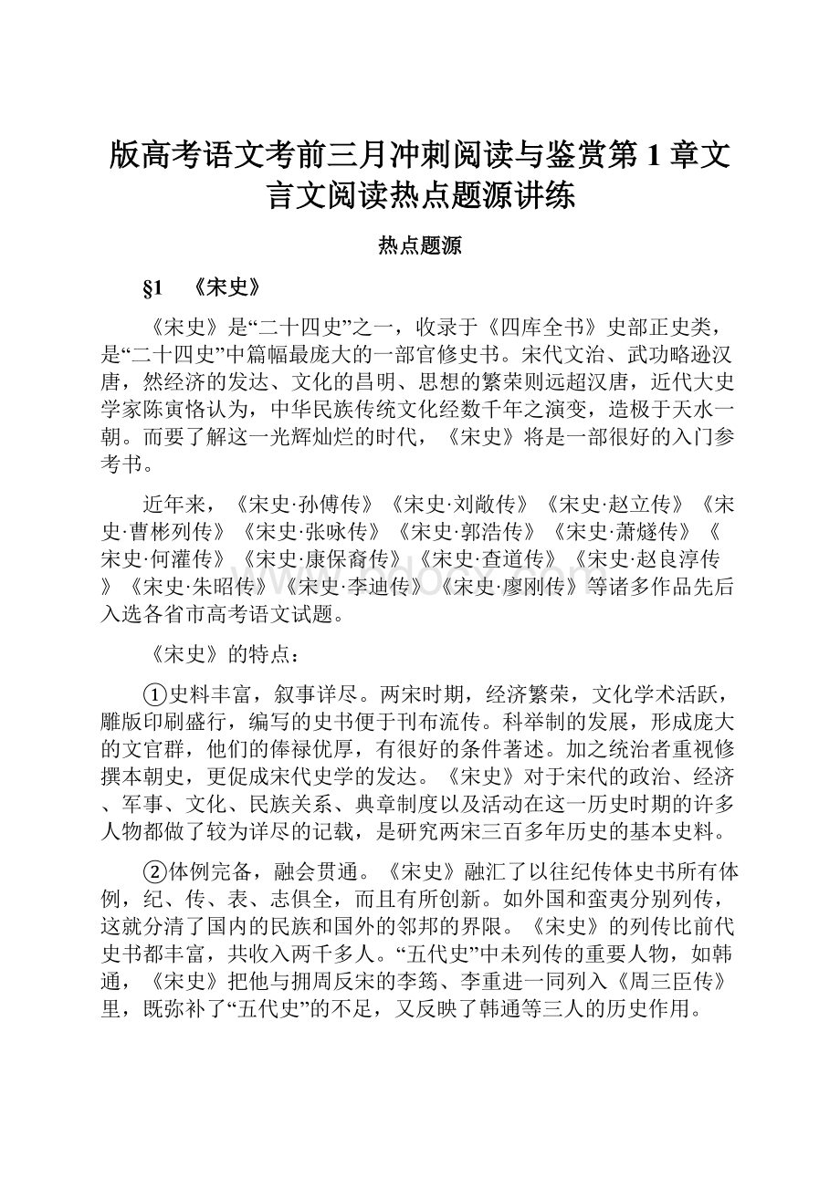 版高考语文考前三月冲刺阅读与鉴赏第1章文言文阅读热点题源讲练.docx