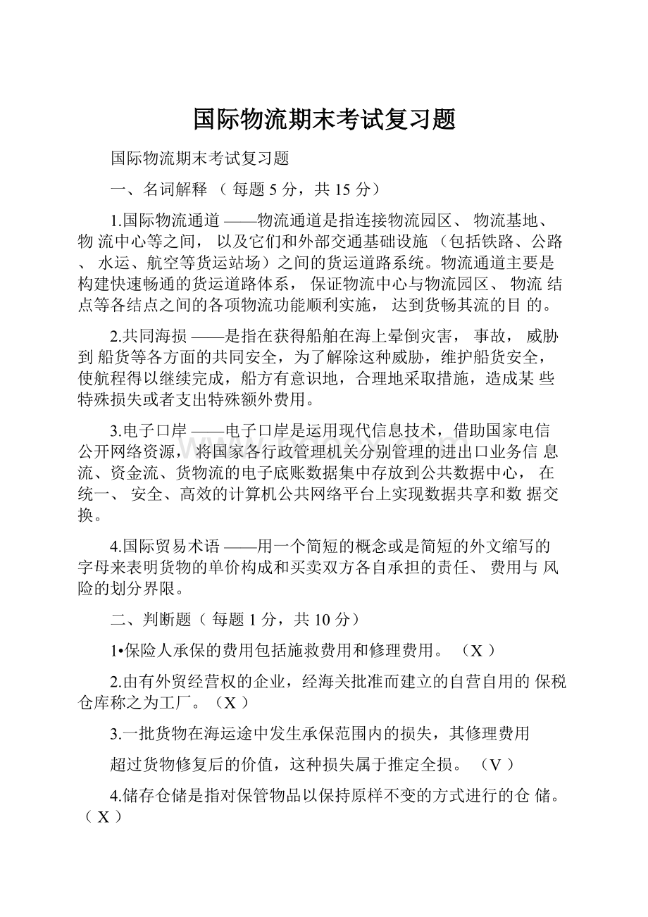 国际物流期末考试复习题.docx