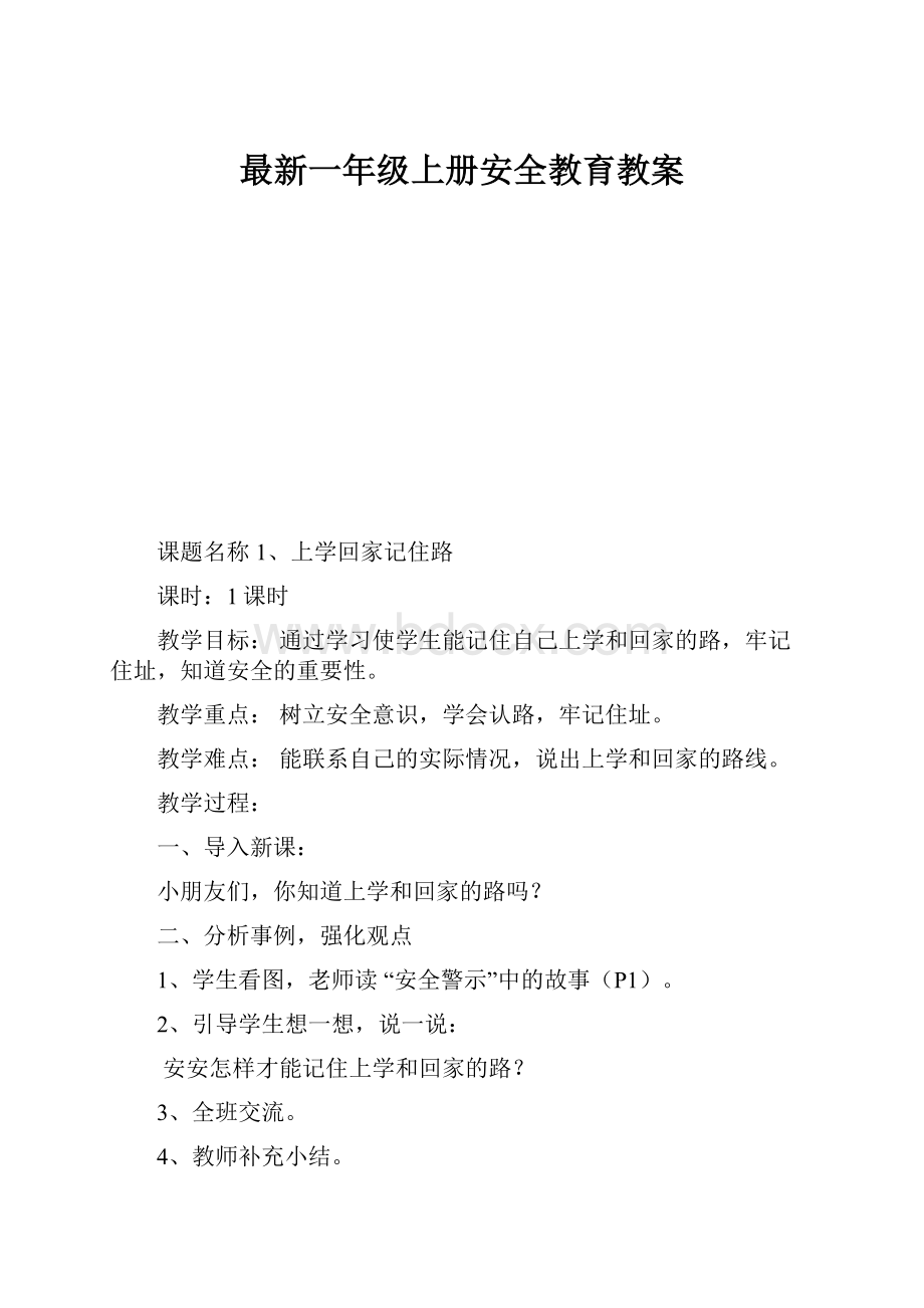 最新一年级上册安全教育教案.docx_第1页