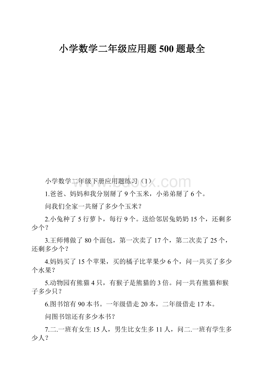 小学数学二年级应用题500题最全.docx_第1页