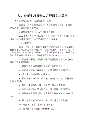 人力资源实习报告人力资源实习总结.docx