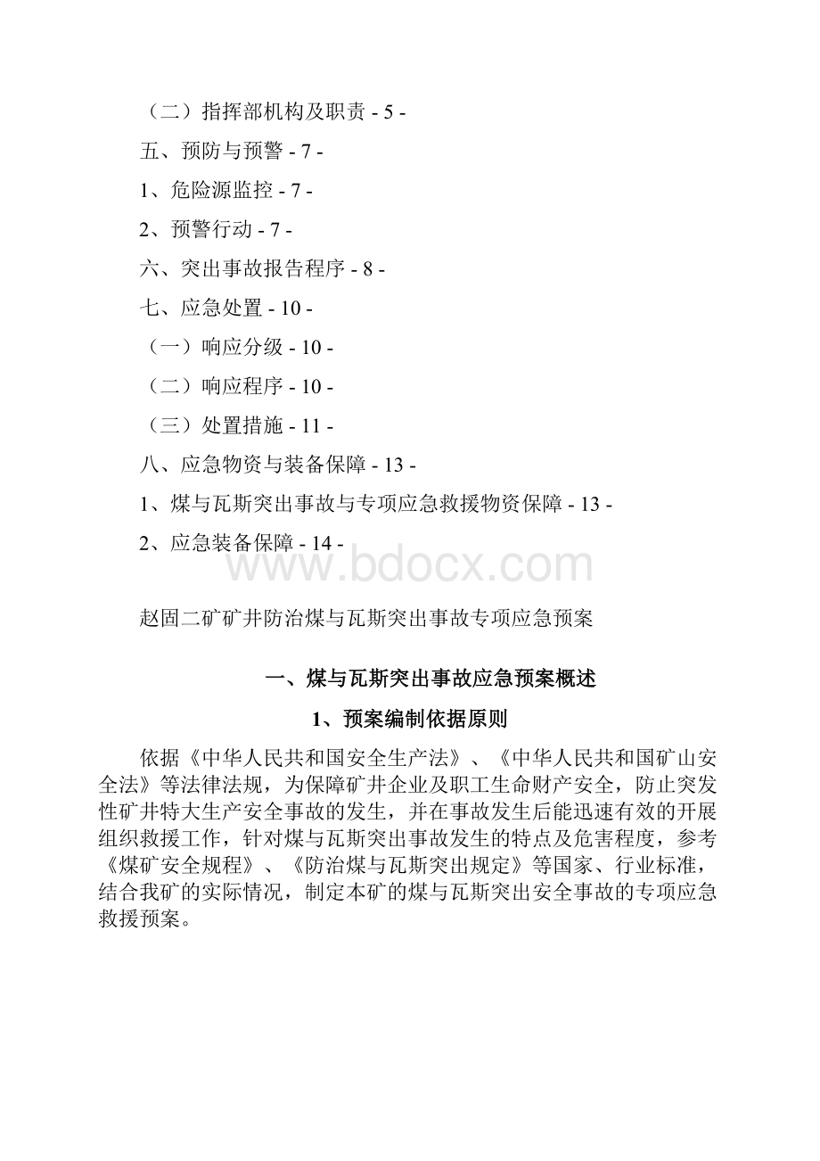 赵固二矿防治煤与瓦斯突出事故专项应急预案.docx_第2页