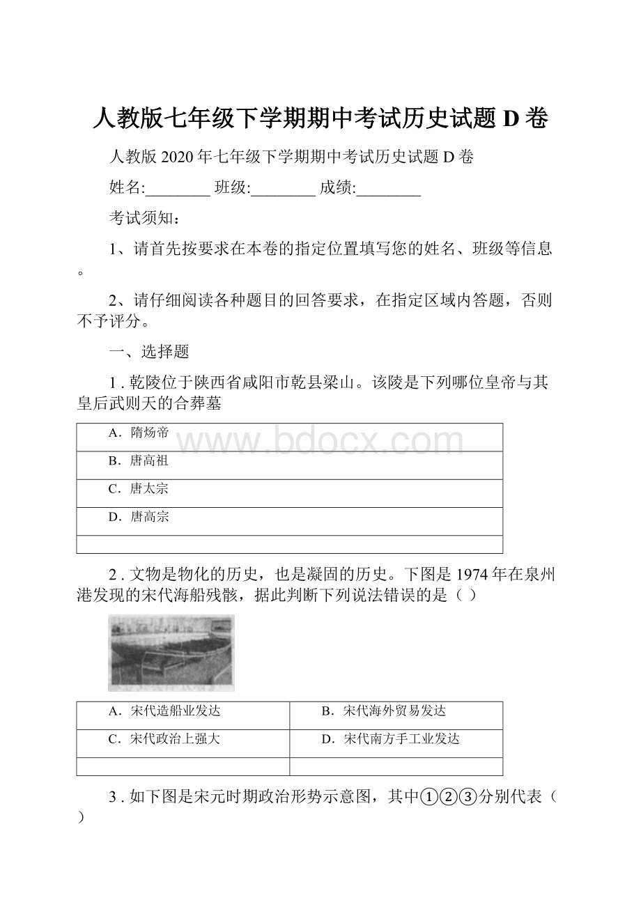 人教版七年级下学期期中考试历史试题D卷.docx