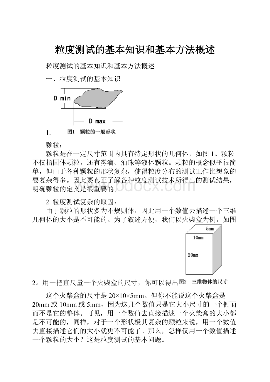 粒度测试的基本知识和基本方法概述.docx