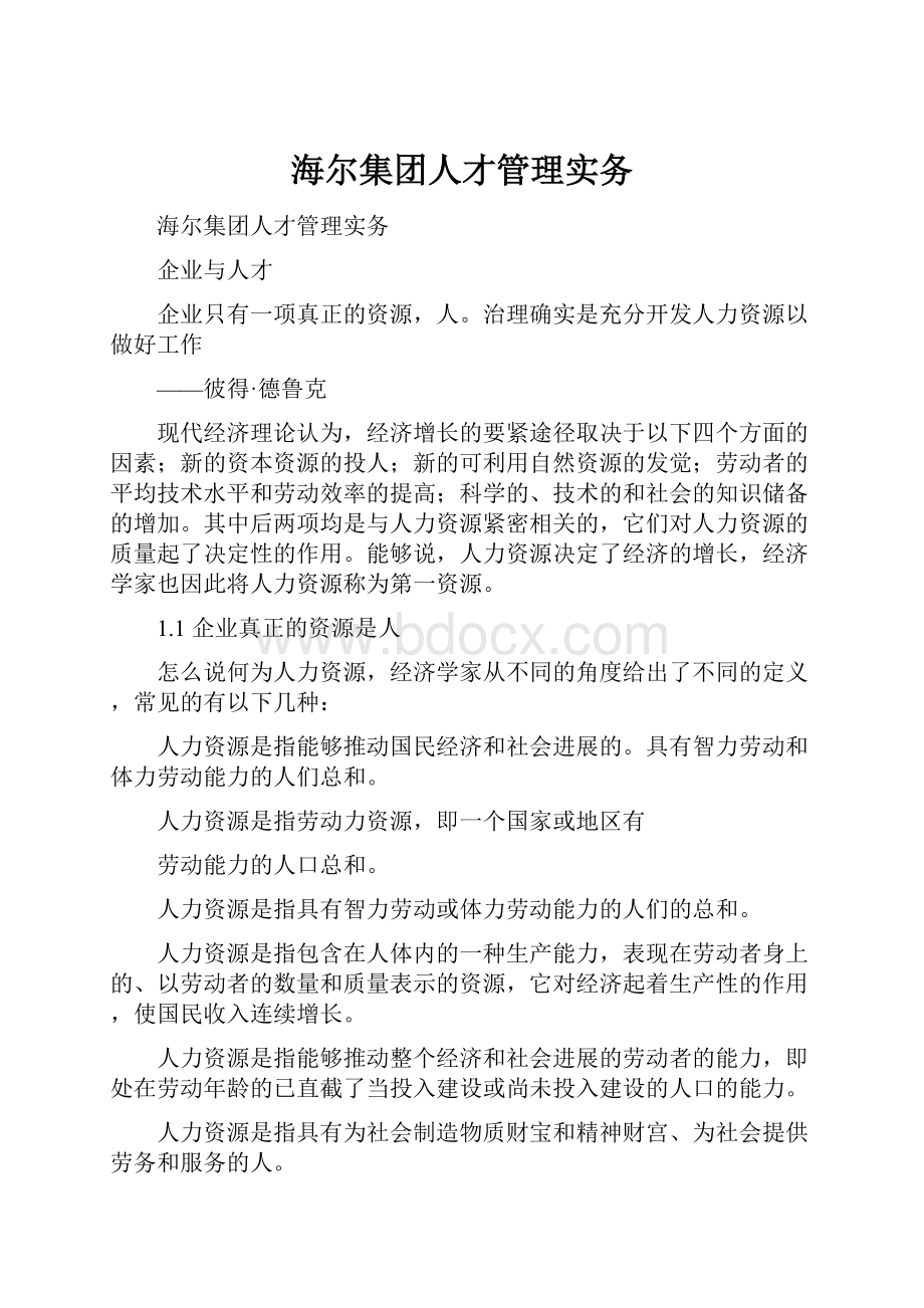 海尔集团人才管理实务.docx