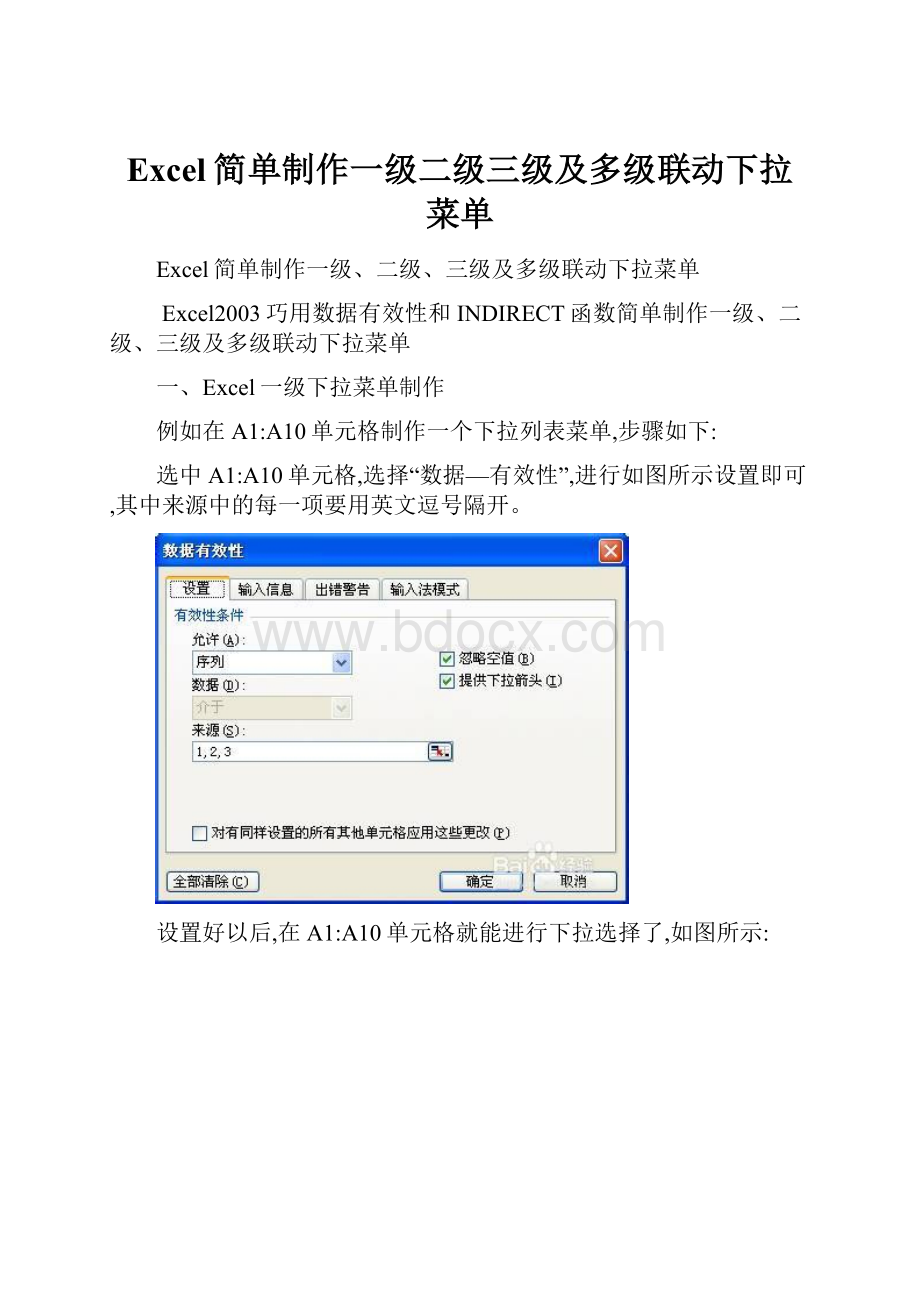 Excel简单制作一级二级三级及多级联动下拉菜单.docx_第1页