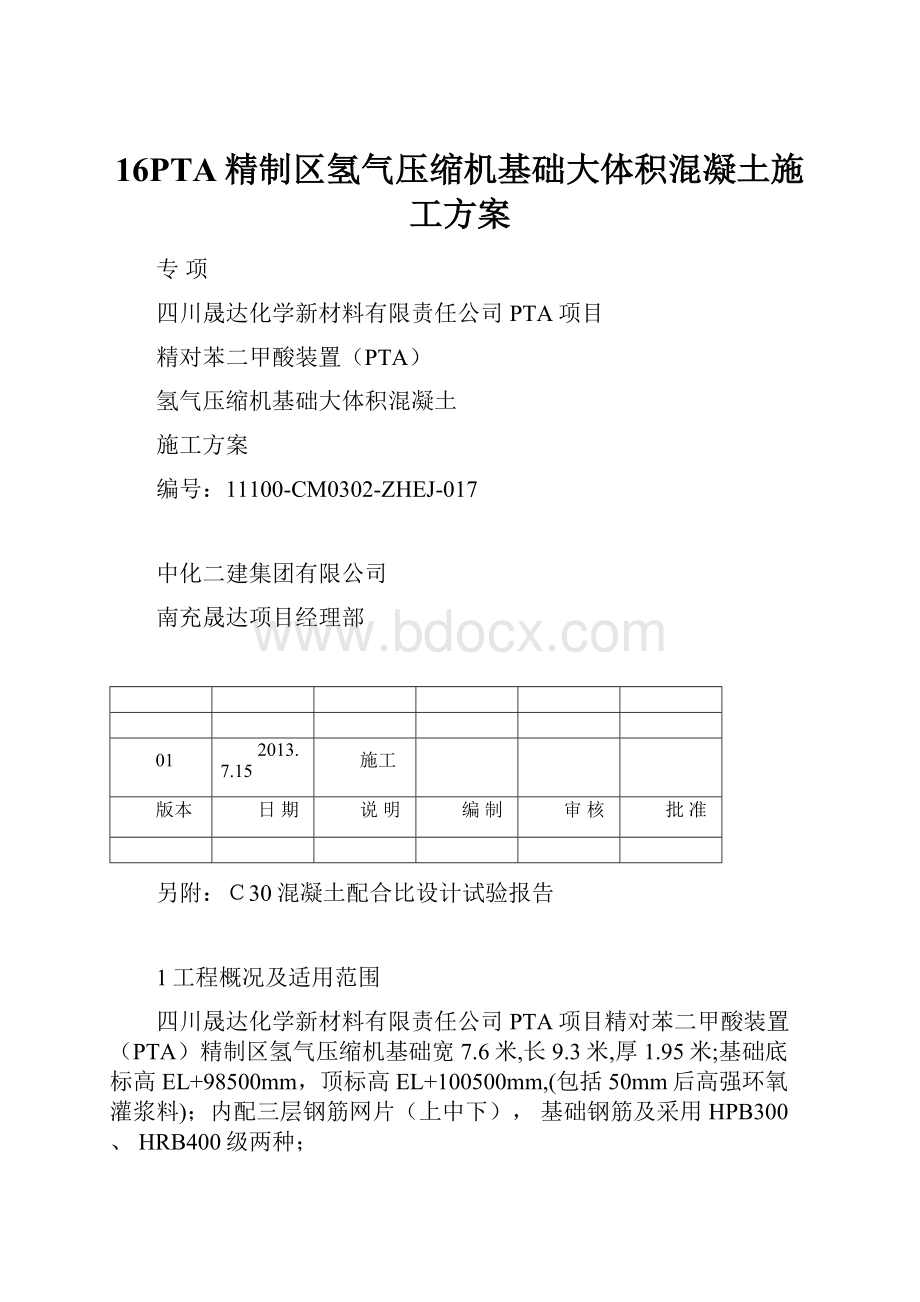 16PTA精制区氢气压缩机基础大体积混凝土施工方案.docx_第1页