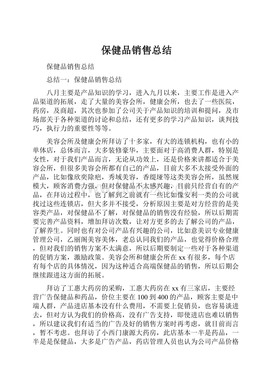 保健品销售总结.docx