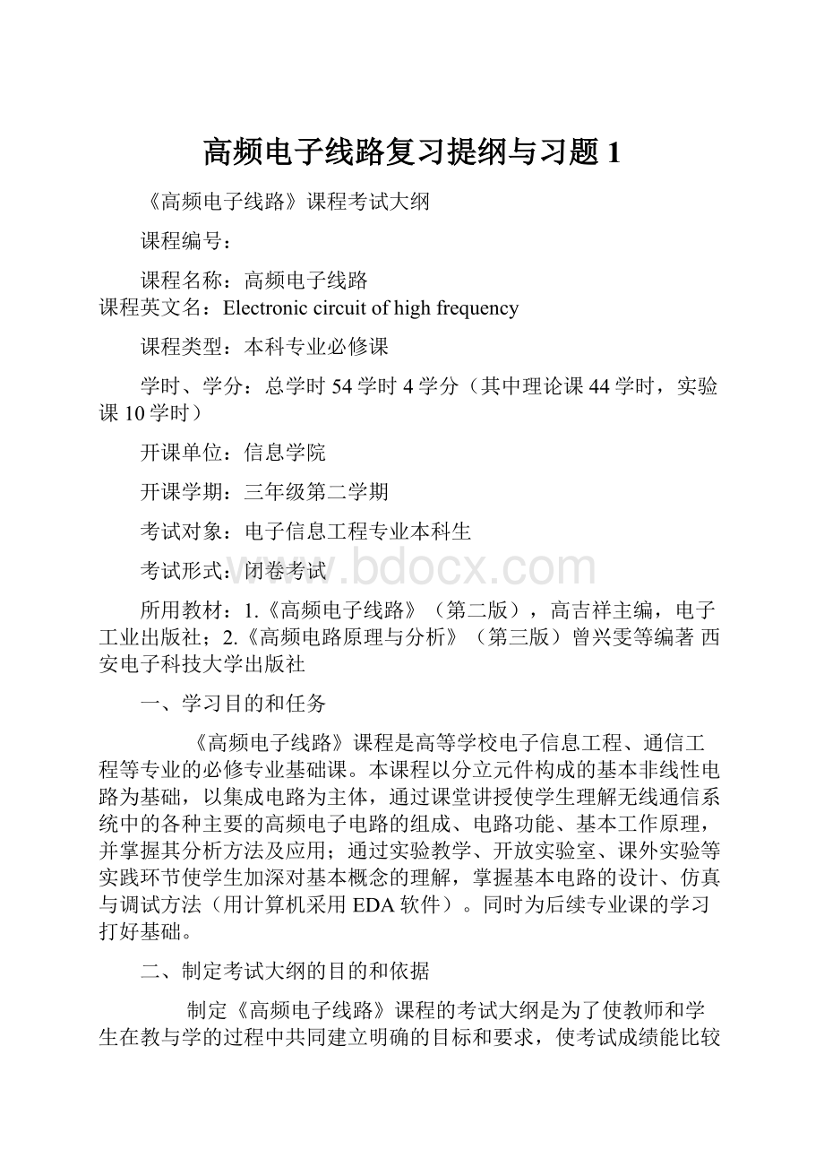 高频电子线路复习提纲与习题1.docx