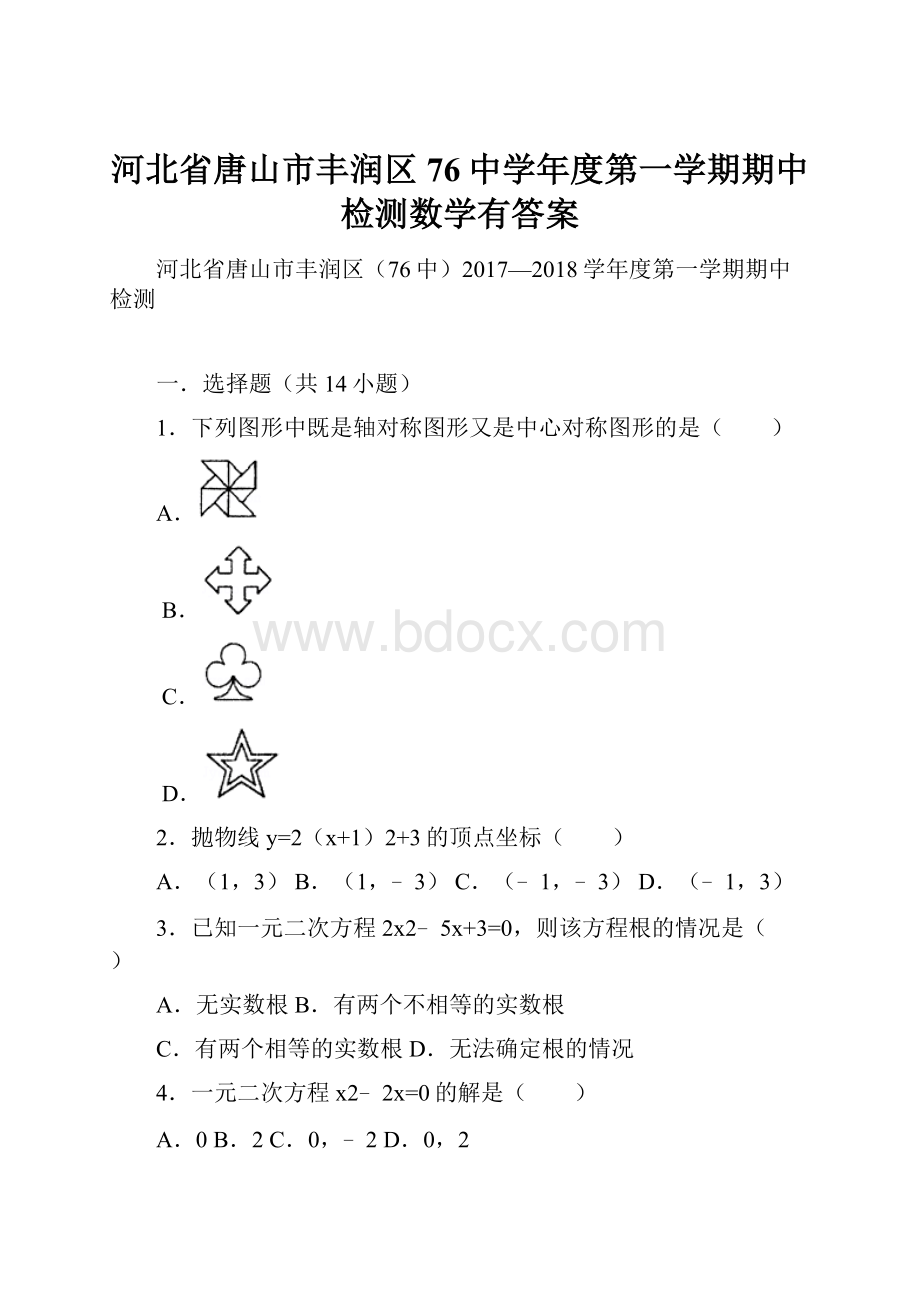 河北省唐山市丰润区76中学年度第一学期期中检测数学有答案.docx_第1页