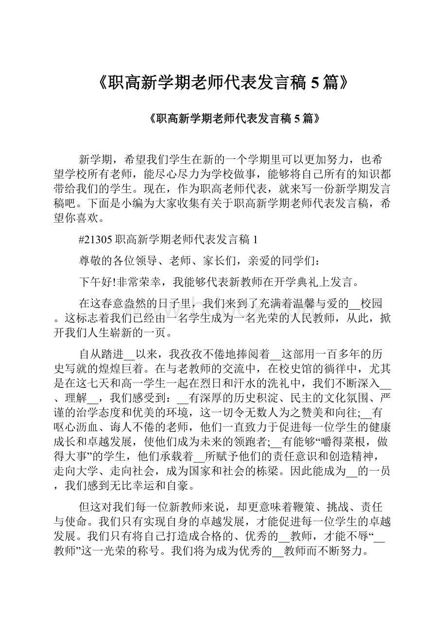 《职高新学期老师代表发言稿5篇》.docx