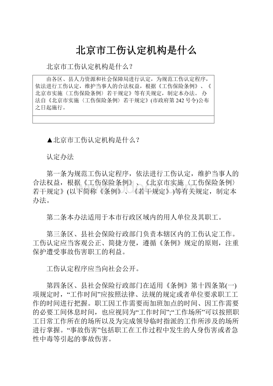 北京市工伤认定机构是什么.docx