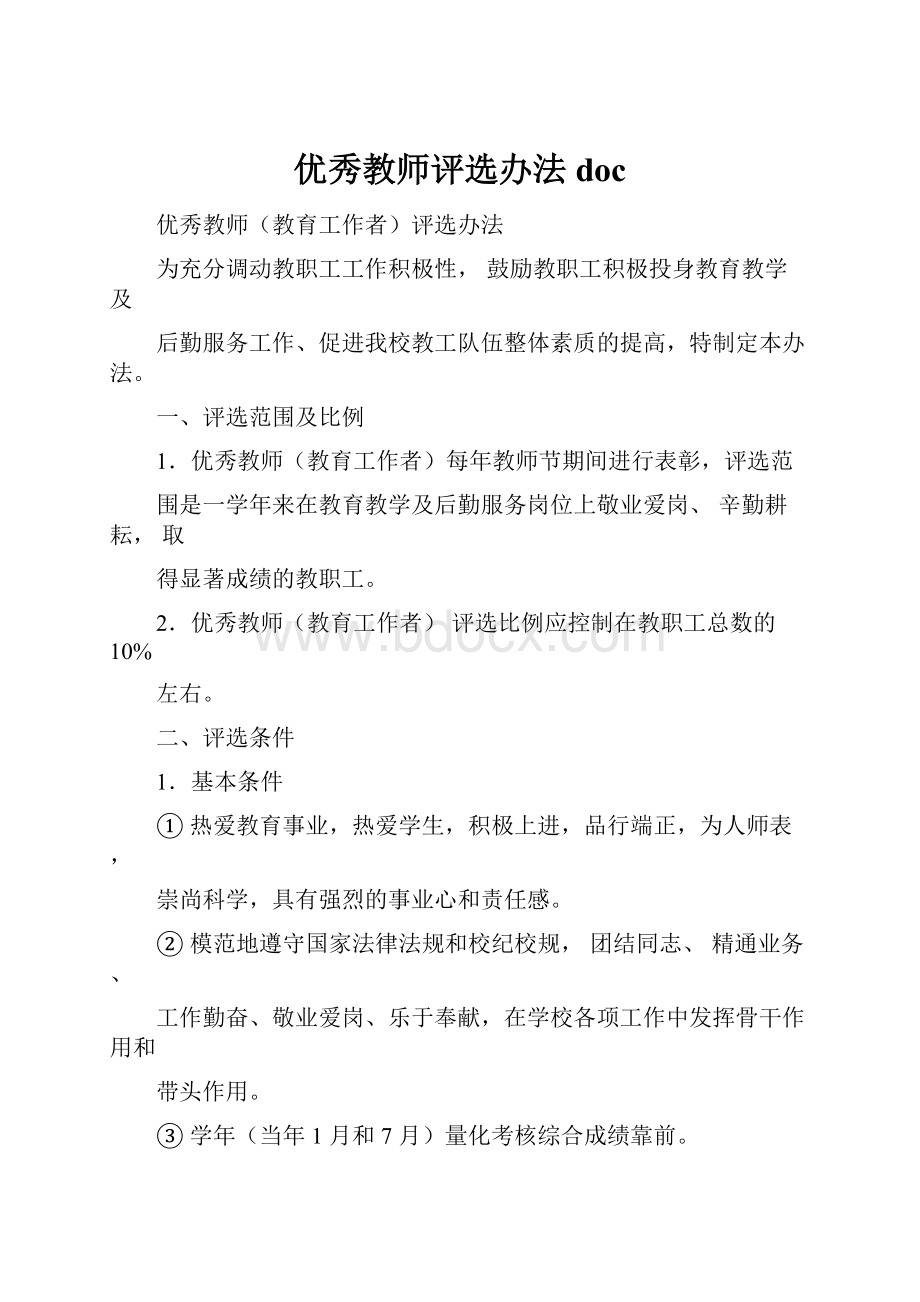 优秀教师评选办法doc.docx