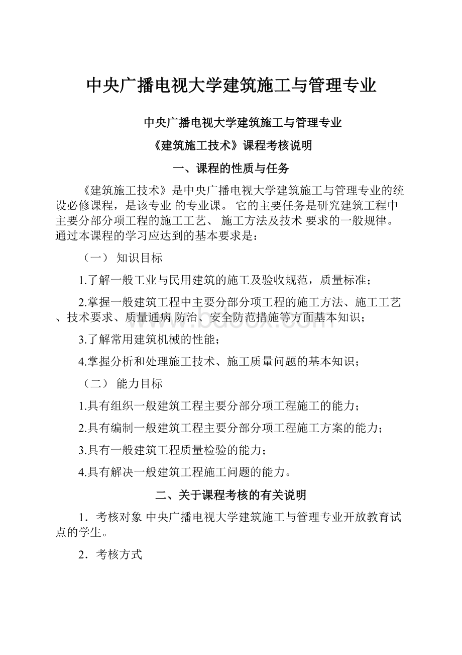 中央广播电视大学建筑施工与管理专业.docx_第1页