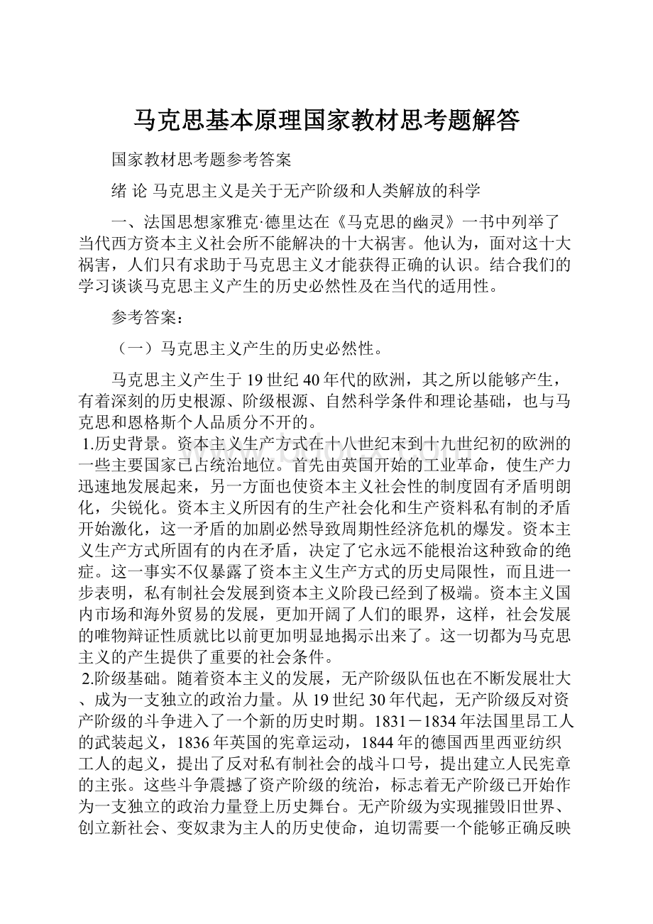 马克思基本原理国家教材思考题解答.docx