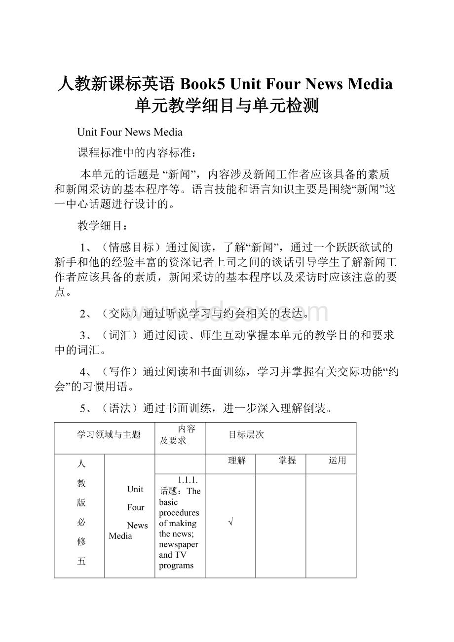 人教新课标英语Book5 Unit Four News Media单元教学细目与单元检测.docx