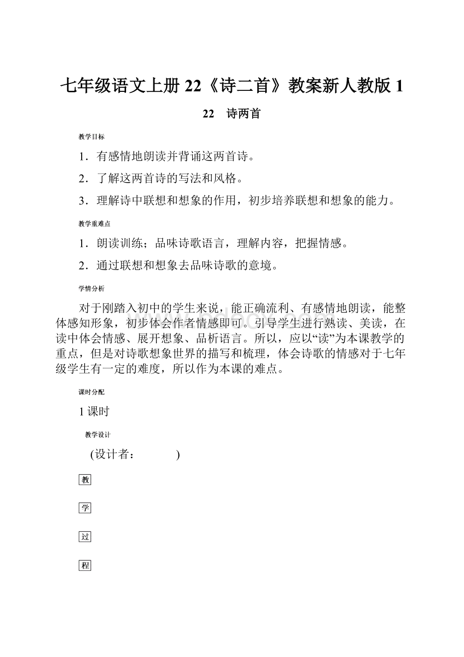 七年级语文上册22《诗二首》教案新人教版1.docx_第1页