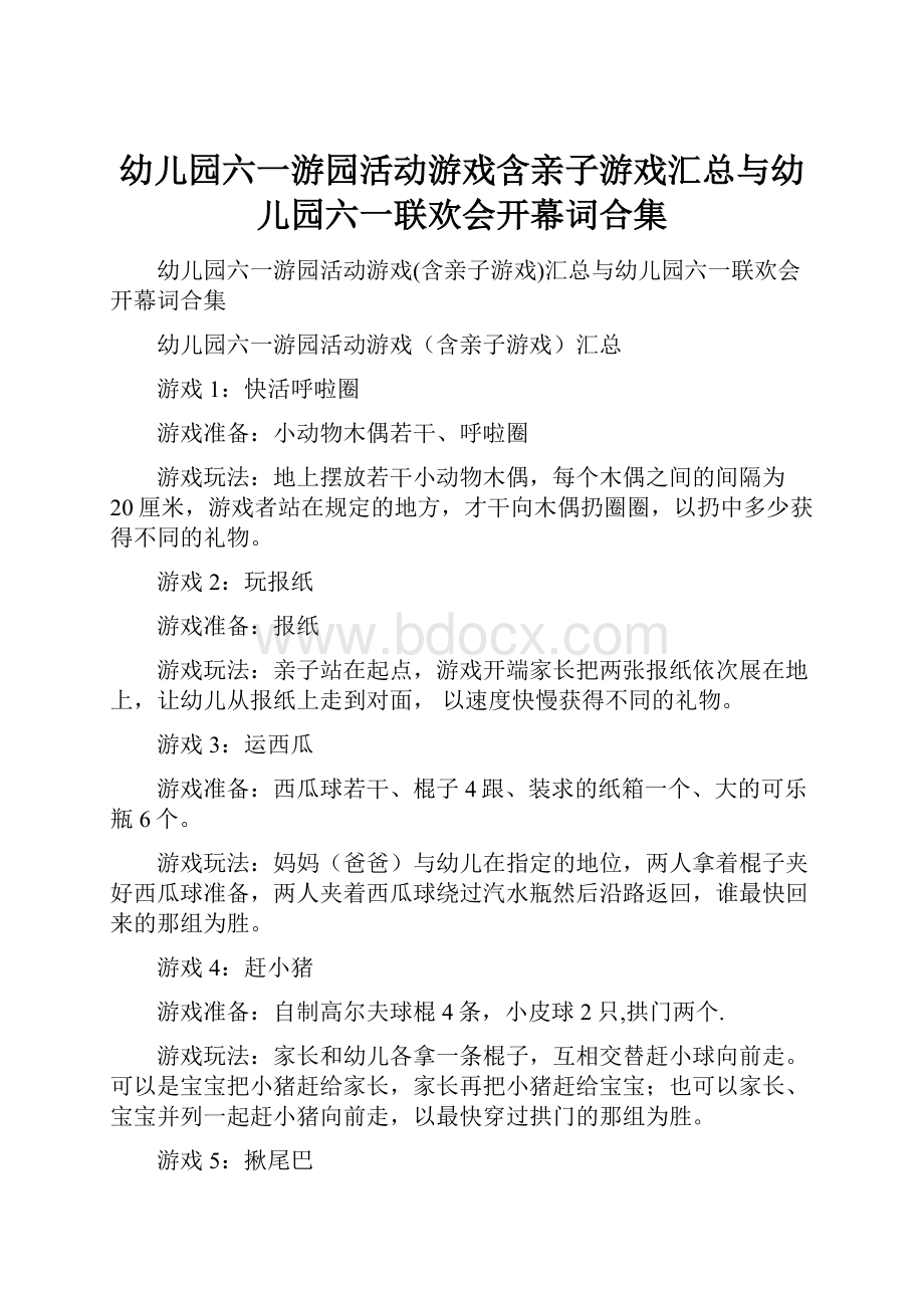 幼儿园六一游园活动游戏含亲子游戏汇总与幼儿园六一联欢会开幕词合集.docx_第1页