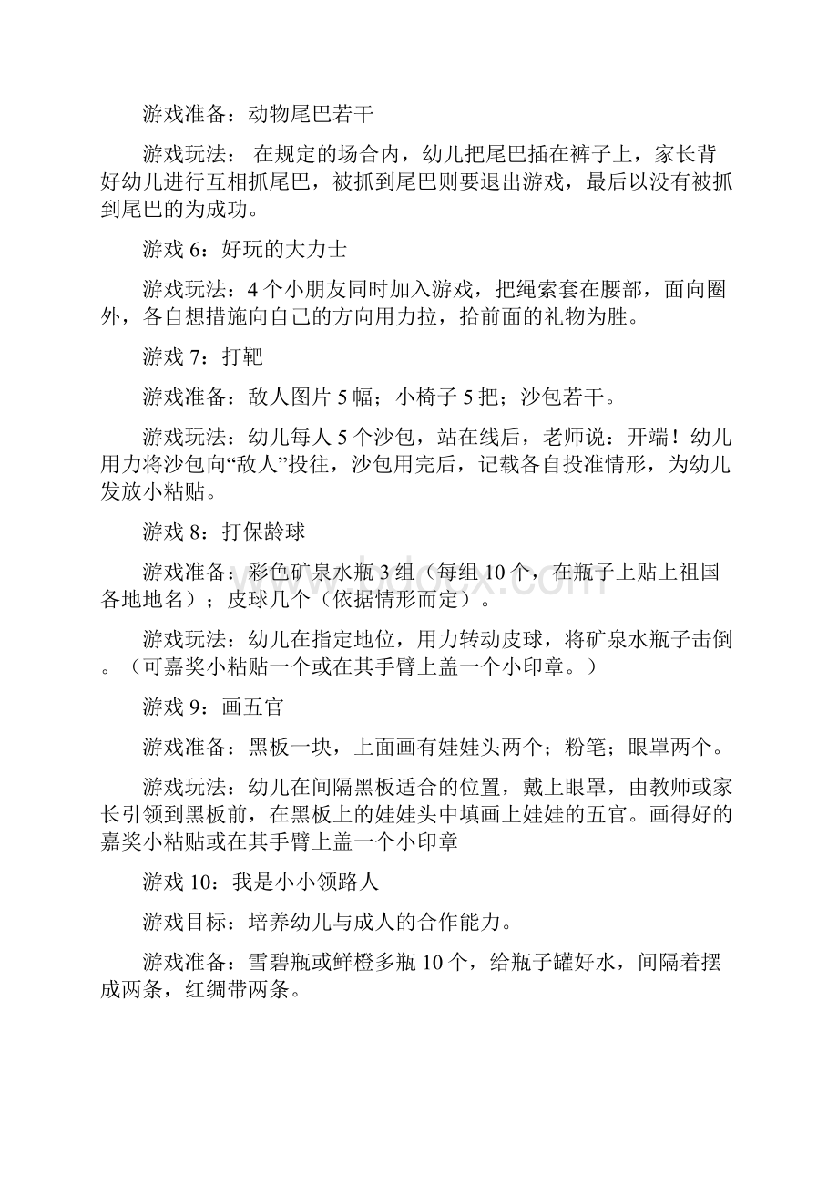 幼儿园六一游园活动游戏含亲子游戏汇总与幼儿园六一联欢会开幕词合集.docx_第2页