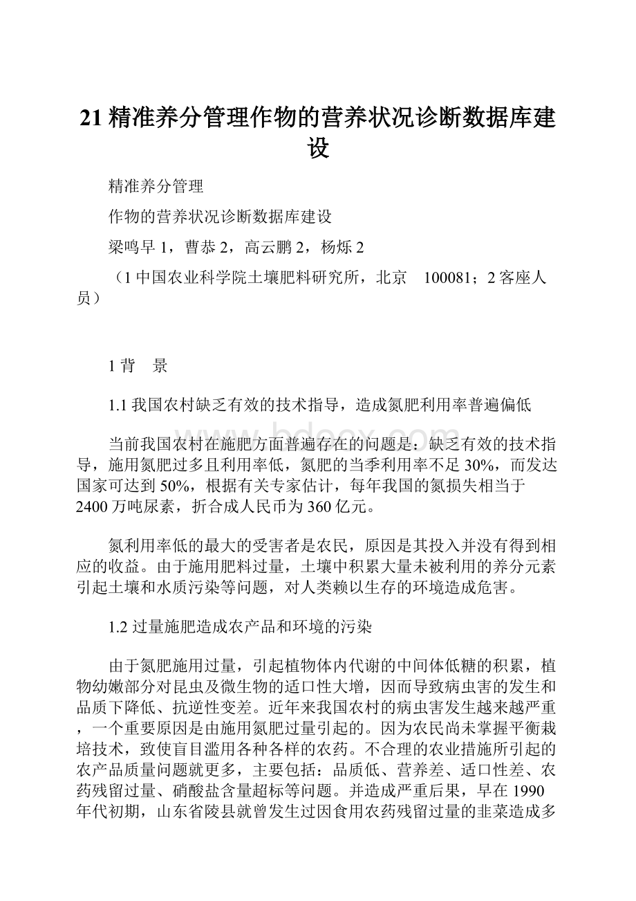 21精准养分管理作物的营养状况诊断数据库建设.docx