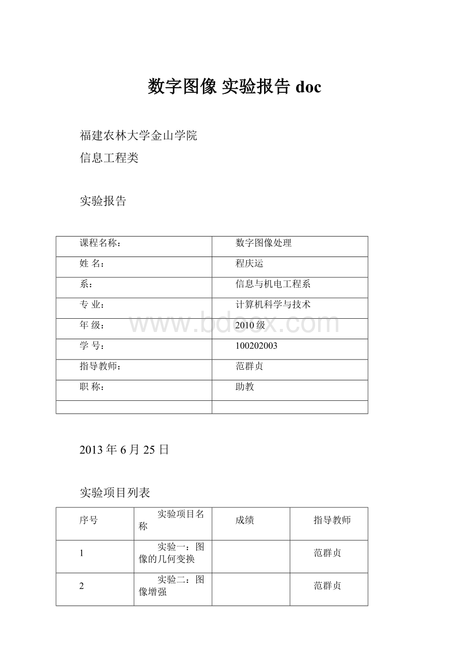 数字图像 实验报告doc.docx