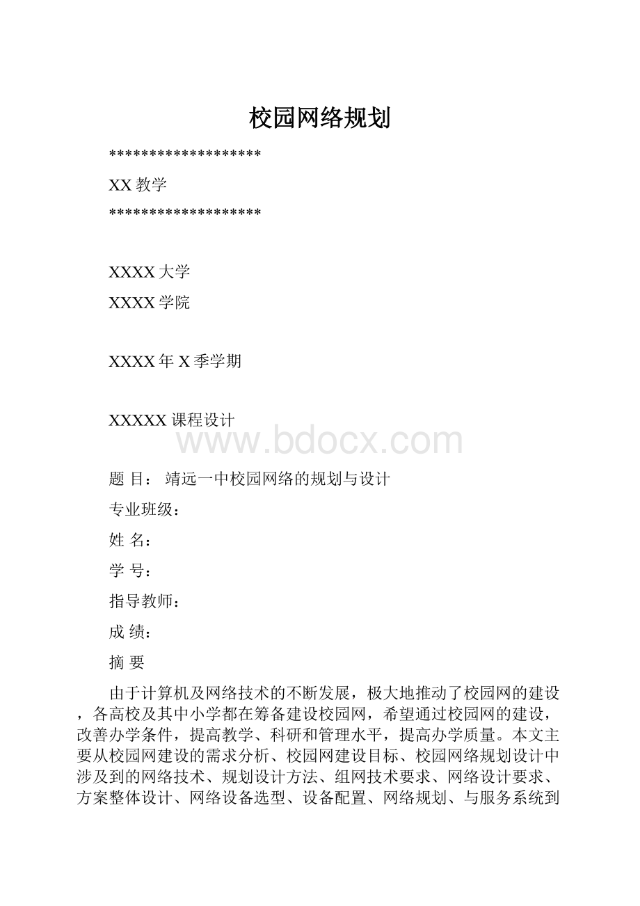 校园网络规划.docx