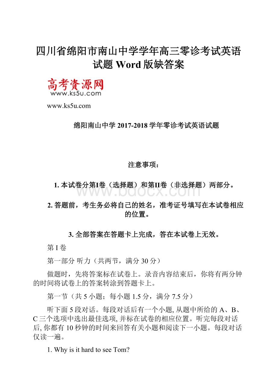 四川省绵阳市南山中学学年高三零诊考试英语试题 Word版缺答案.docx