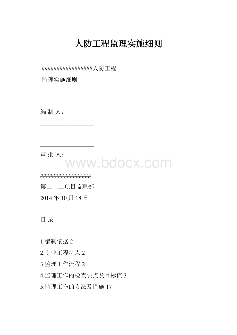 人防工程监理实施细则.docx